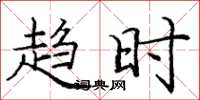 庞中华趋时楷书怎么写