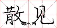 庞中华散见楷书怎么写