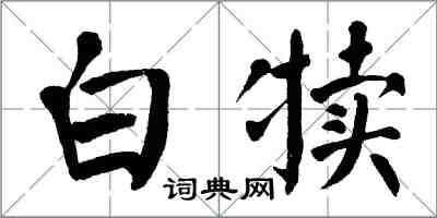 翁闿运白犊楷书怎么写