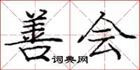 庞中华善会楷书怎么写