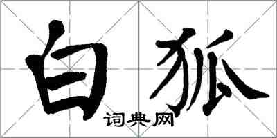 翁闿运白狐楷书怎么写