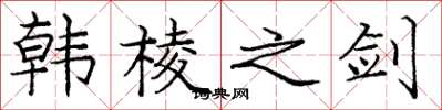 庞中华韩棱之剑楷书怎么写