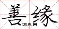 庞中华善缘楷书怎么写