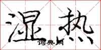 庞中华湿热楷书怎么写