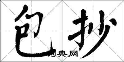 翁闿运包抄楷书怎么写