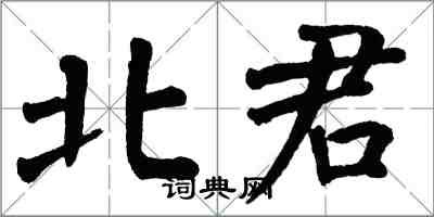 翁闿运北君楷书怎么写