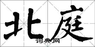 翁闿运北庭楷书怎么写