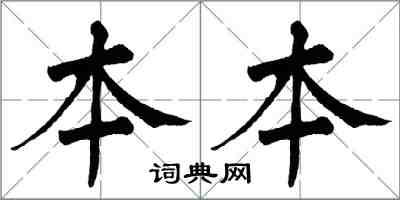 翁闿运本本楷书怎么写
