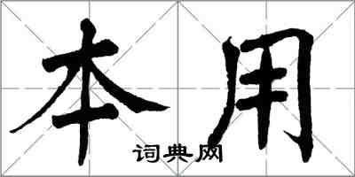翁闿运本用楷书怎么写