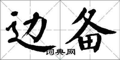 翁闿运边备楷书怎么写