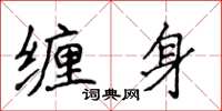 侯登峰缠身楷书怎么写