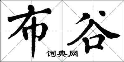 翁闿运布谷楷书怎么写