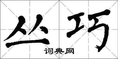 翁闿运丛巧楷书怎么写