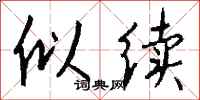 钱沛云似续行书怎么写
