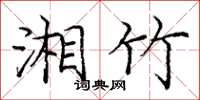 庞中华湘竹楷书怎么写