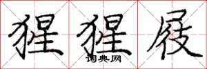 庞中华猩猩屐楷书怎么写