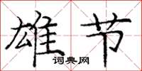 庞中华雄节楷书怎么写