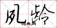 钱沛云夙龄行书怎么写
