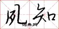 钱沛云夙知行书怎么写