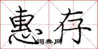庞中华惠存楷书怎么写