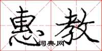 庞中华惠教楷书怎么写