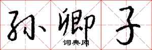 钱沛云孙卿子行书怎么写