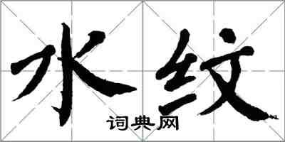 翁闿运水纹楷书怎么写