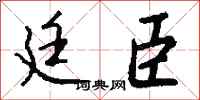 钱沛云廷臣行书怎么写