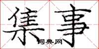 庞中华集事楷书怎么写