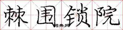 庞中华棘围锁院楷书怎么写