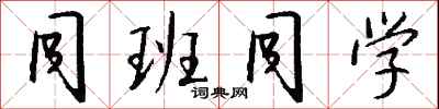 钱沛云同班同学行书怎么写
