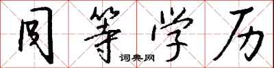 钱沛云同等学历行书怎么写