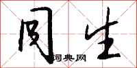 钱沛云同生行书怎么写