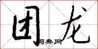 钱沛云团龙行书怎么写