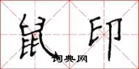 侯登峰鼠印楷书怎么写