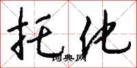 钱沛云托化行书怎么写