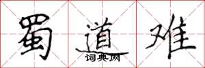 侯登峰蜀道难楷书怎么写