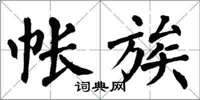 翁闿运帐族楷书怎么写