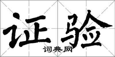 翁闿运证验楷书怎么写