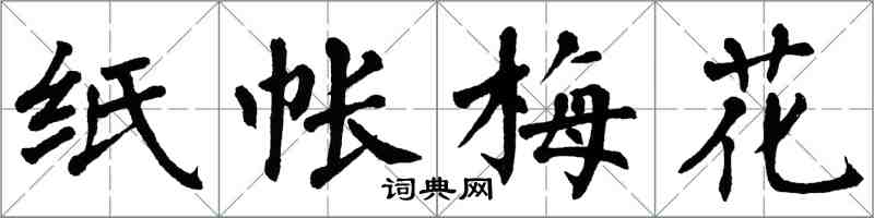 翁闿运纸帐梅花楷书怎么写
