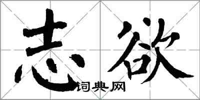 翁闿运志欲楷书怎么写