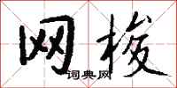 钱沛云网梭行书怎么写