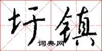 钱沛云圩镇行书怎么写