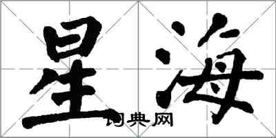 翁闿运星海楷书怎么写