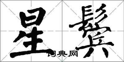 翁闿运星鬓楷书怎么写