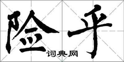 翁闿运险乎楷书怎么写