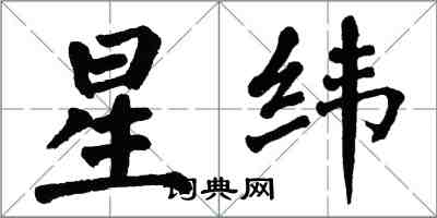 翁闿运星纬楷书怎么写