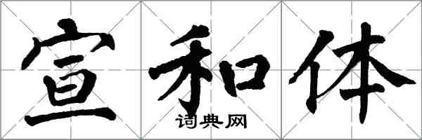 翁闿运宣和体楷书怎么写