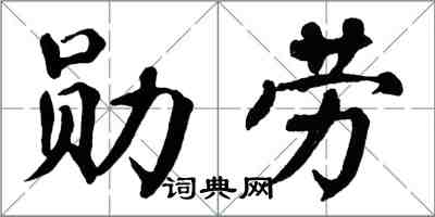翁闿运勋劳楷书怎么写
