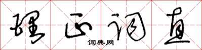 王冬龄理正词直草书怎么写